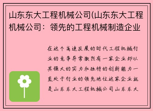 山东东大工程机械公司(山东东大工程机械公司：领先的工程机械制造企业)