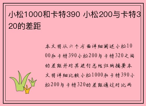 小松1000和卡特390 小松200与卡特320的差距