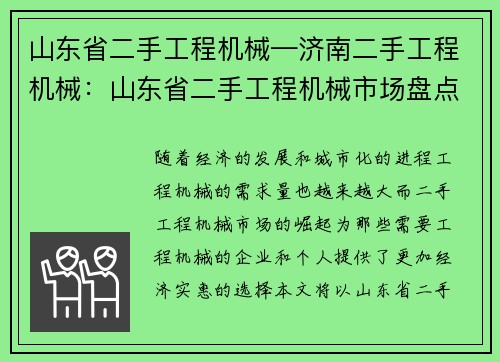 山东省二手工程机械—济南二手工程机械：山东省二手工程机械市场盘点