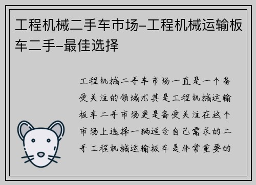 工程机械二手车市场-工程机械运输板车二手-最佳选择