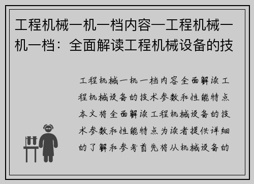 工程机械一机一档内容—工程机械一机一档：全面解读工程机械设备的技术参数和性能特点