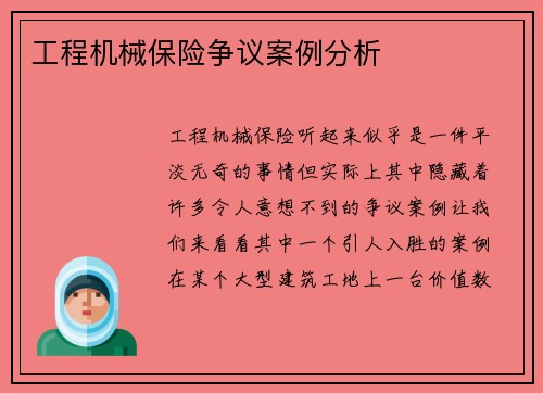 工程机械保险争议案例分析
