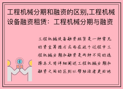 工程机械分期和融资的区别,工程机械设备融资租赁：工程机械分期与融资的区别详解