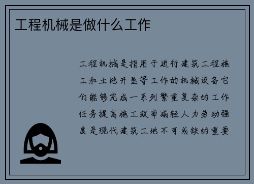 工程机械是做什么工作