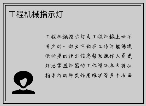 工程机械指示灯