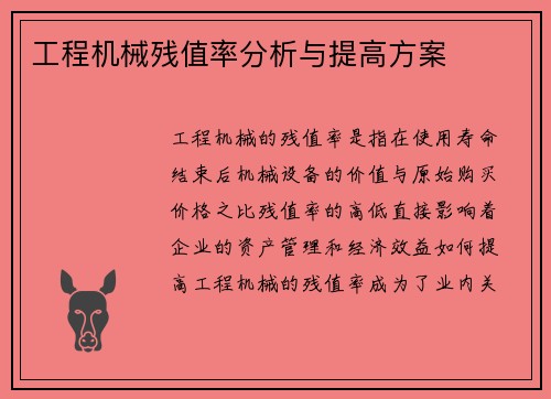 工程机械残值率分析与提高方案