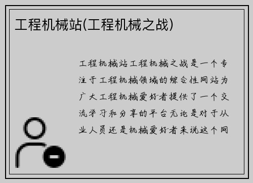 工程机械站(工程机械之战)