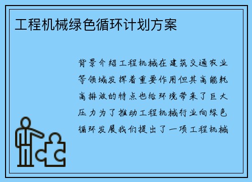 工程机械绿色循环计划方案