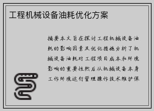 工程机械设备油耗优化方案