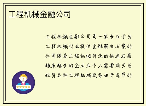 工程机械金融公司