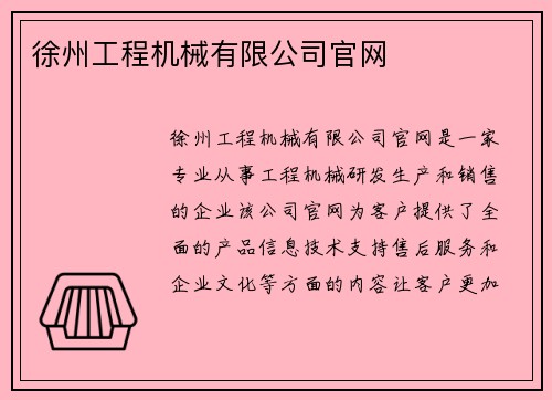 徐州工程机械有限公司官网