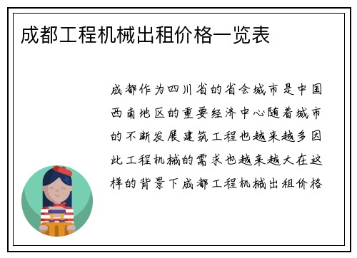 成都工程机械出租价格一览表