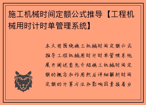 施工机械时间定额公式推导【工程机械用时计时单管理系统】