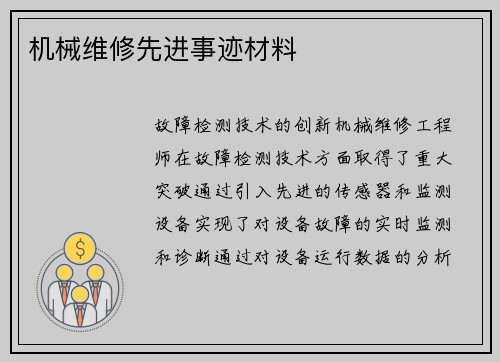 机械维修先进事迹材料