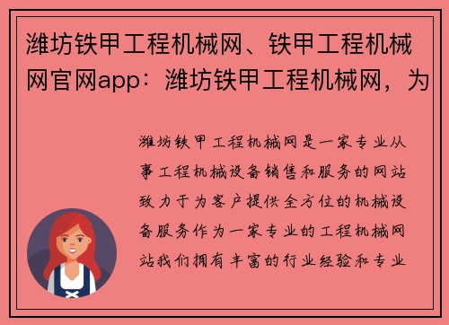 潍坊铁甲工程机械网、铁甲工程机械网官网app：潍坊铁甲工程机械网，为您提供全方位的机械设备服务