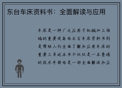 东台车床资料书：全面解读与应用