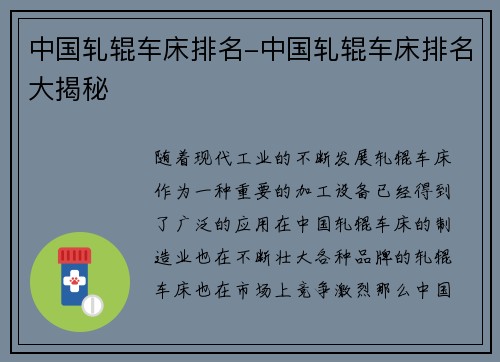 中国轧辊车床排名-中国轧辊车床排名大揭秘