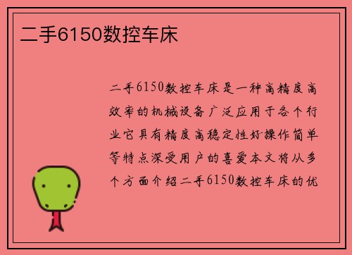 二手6150数控车床