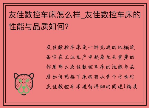 友佳数控车床怎么样_友佳数控车床的性能与品质如何？