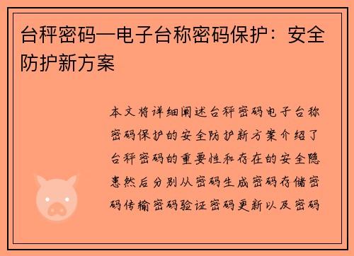 台秤密码—电子台称密码保护：安全防护新方案