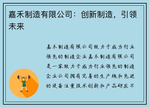 嘉禾制造有限公司：创新制造，引领未来