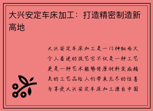 大兴安定车床加工：打造精密制造新高地