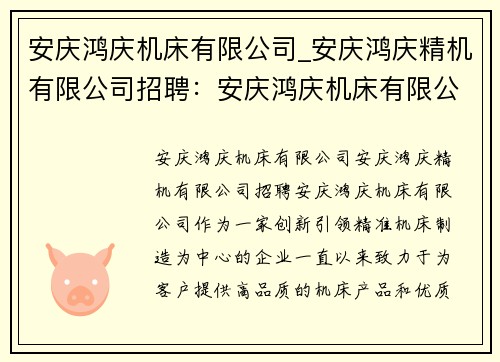 安庆鸿庆机床有限公司_安庆鸿庆精机有限公司招聘：安庆鸿庆机床有限公司：创新引领，精准机床制造