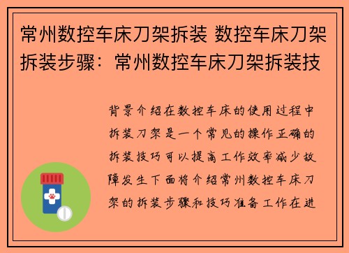 常州数控车床刀架拆装 数控车床刀架拆装步骤：常州数控车床刀架拆装技巧分享