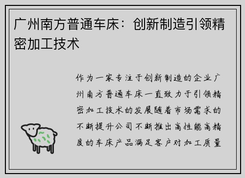 广州南方普通车床：创新制造引领精密加工技术