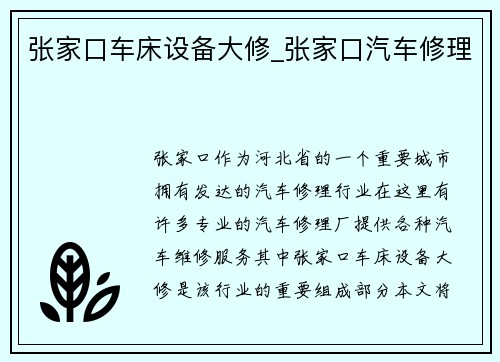 张家口车床设备大修_张家口汽车修理