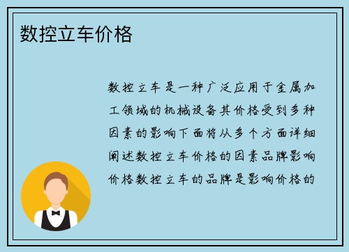 数控立车价格