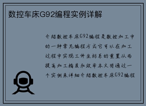 数控车床G92编程实例详解