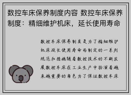 数控车床保养制度内容 数控车床保养制度：精细维护机床，延长使用寿命