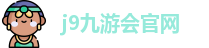 九游会·J9-官方网站|真人游戏第一品牌